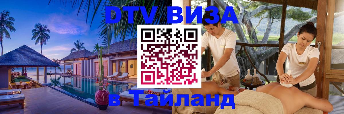 Долгосрочная виза DTV в Тайланд 